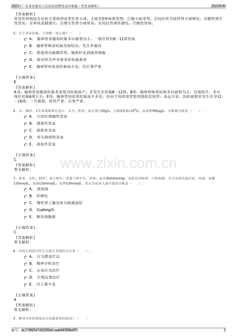 2023年广东省英德市人民医院招聘笔试冲刺题（带答案解析）.pdf_第2页