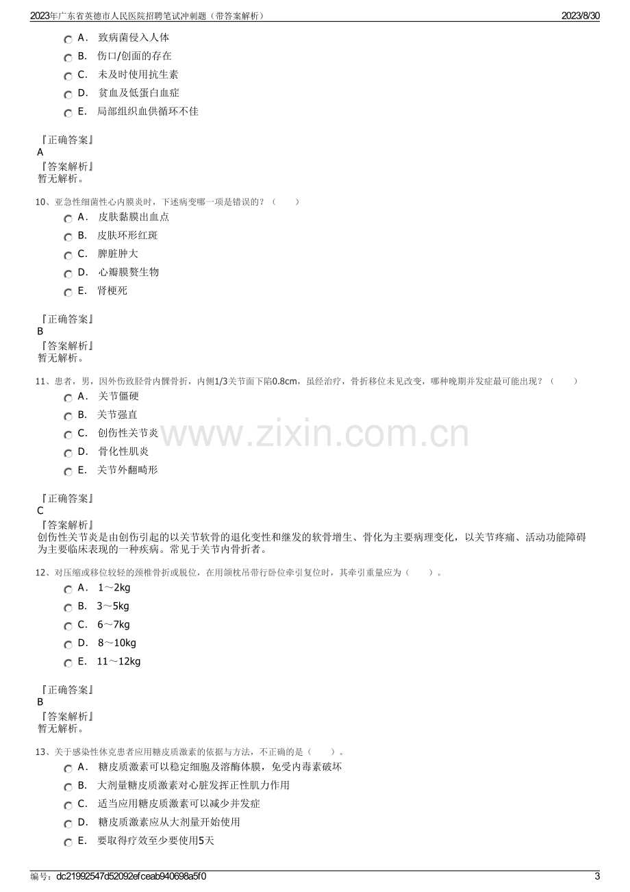 2023年广东省英德市人民医院招聘笔试冲刺题（带答案解析）.pdf_第3页