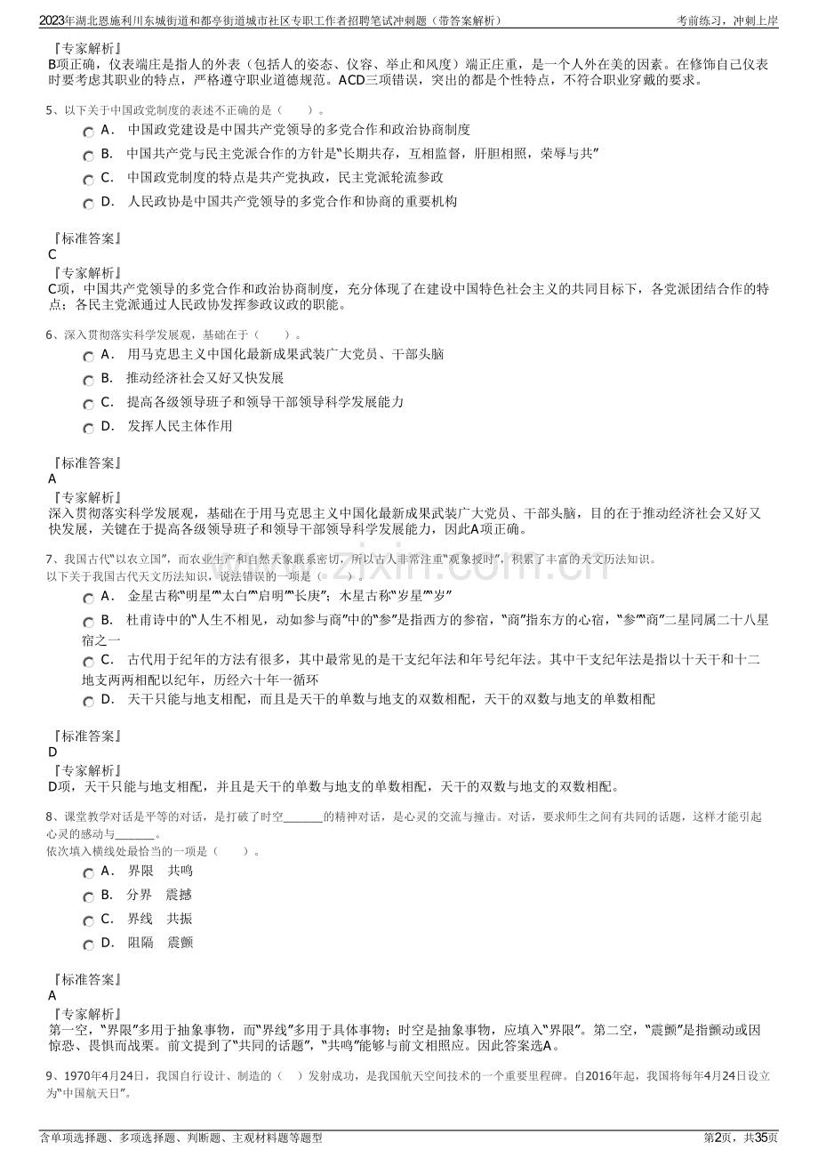 2023年湖北恩施利川东城街道和都亭街道城市社区专职工作者招聘笔试冲刺题（带答案解析）.pdf_第2页