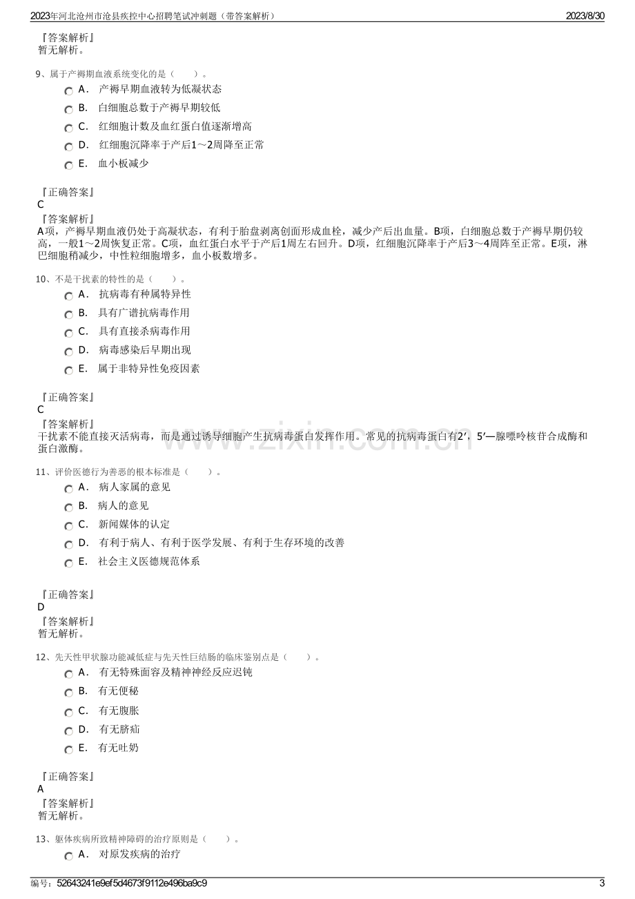 2023年河北沧州市沧县疾控中心招聘笔试冲刺题（带答案解析）.pdf_第3页