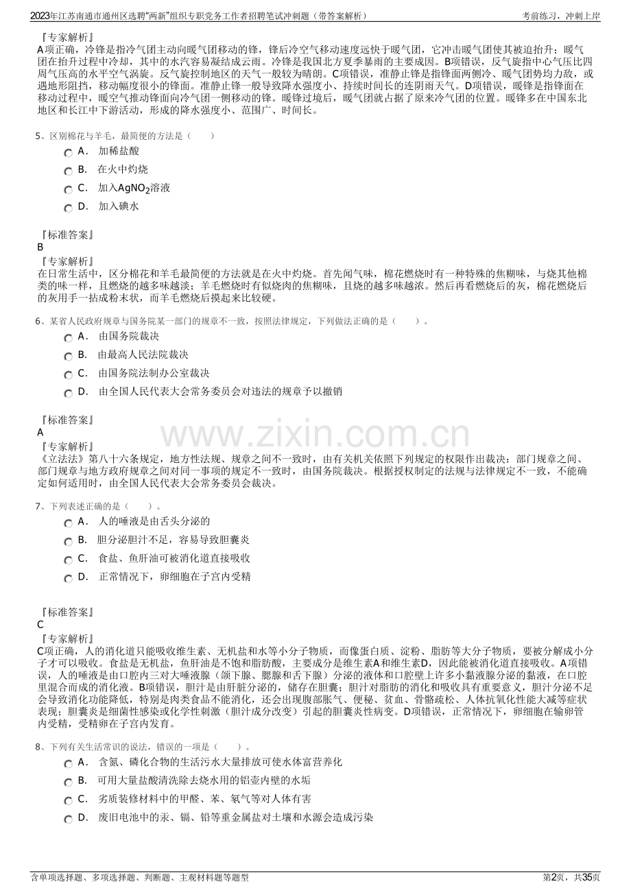 2023年江苏南通市通州区选聘“两新”组织专职党务工作者招聘笔试冲刺题（带答案解析）.pdf_第2页