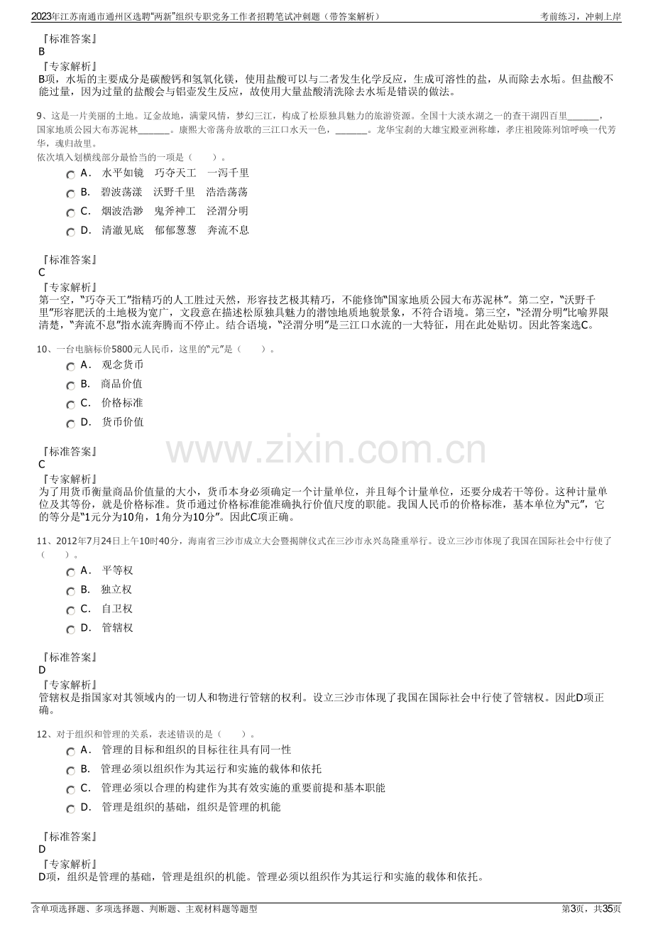 2023年江苏南通市通州区选聘“两新”组织专职党务工作者招聘笔试冲刺题（带答案解析）.pdf_第3页