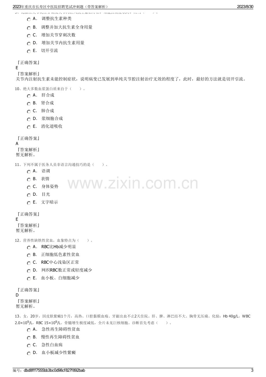 2023年重庆市长寿区中医院招聘笔试冲刺题（带答案解析）.pdf_第3页