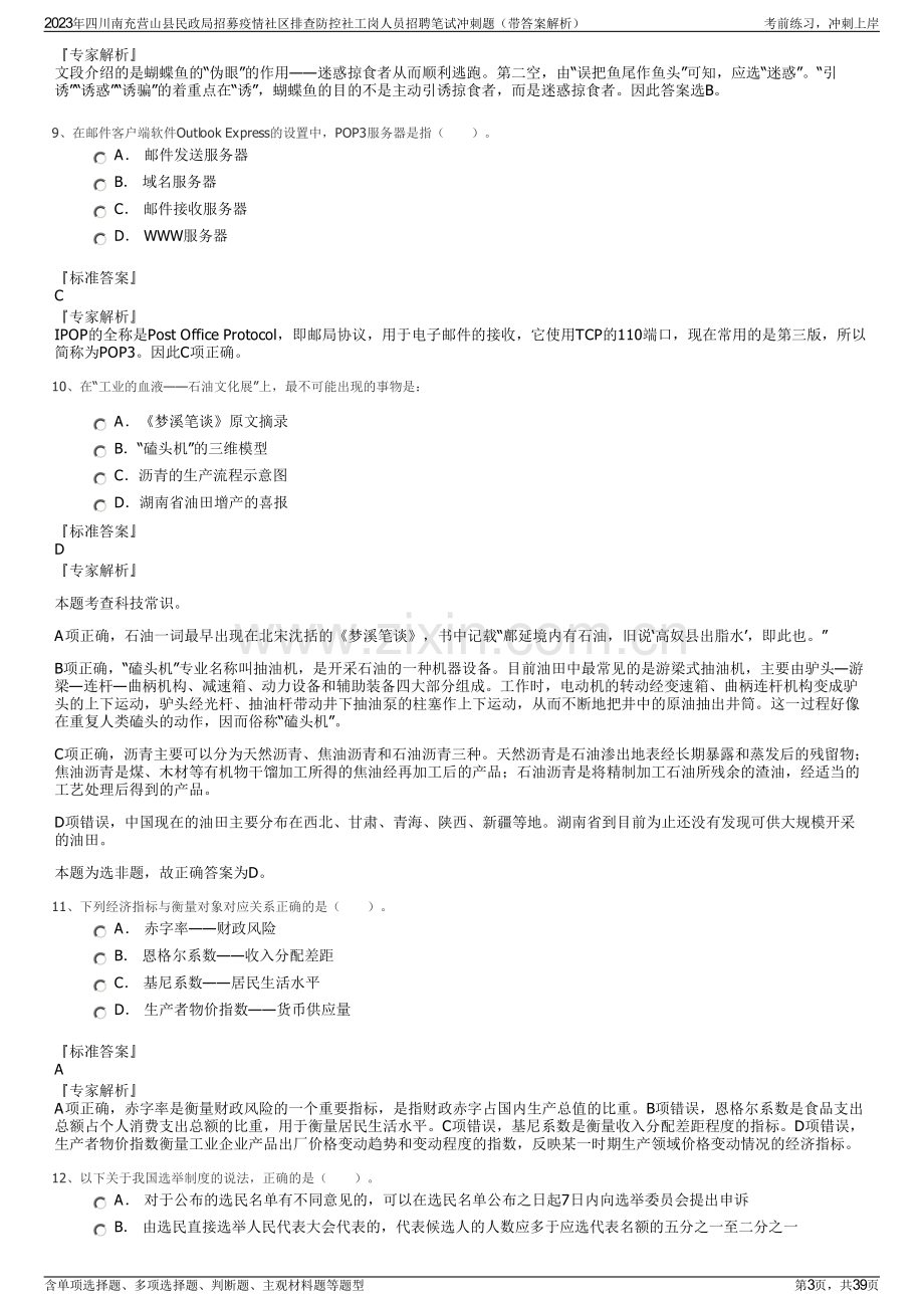 2023年四川南充营山县民政局招募疫情社区排查防控社工岗人员招聘笔试冲刺题（带答案解析）.pdf_第3页