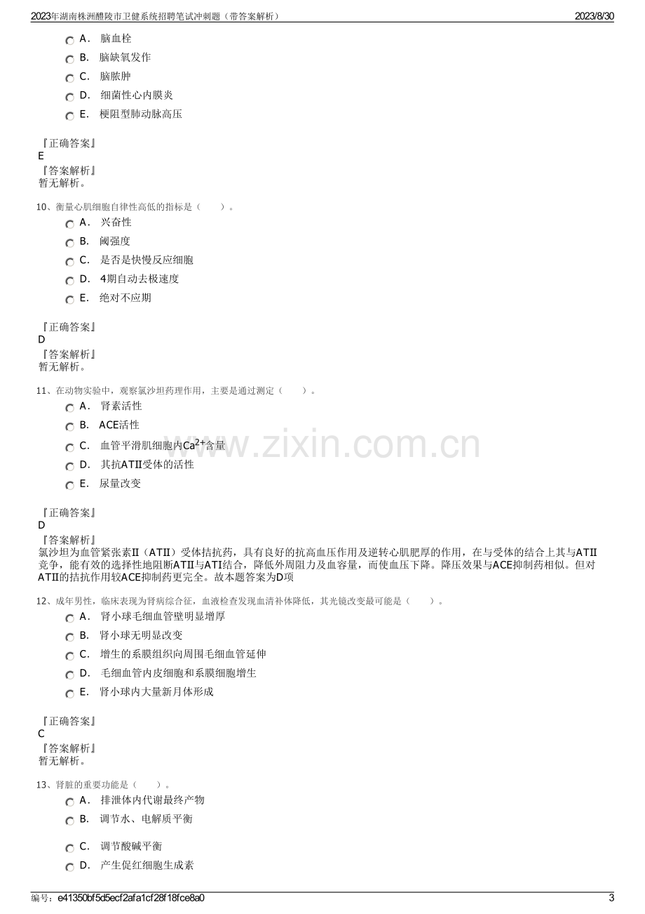 2023年湖南株洲醴陵市卫健系统招聘笔试冲刺题（带答案解析）.pdf_第3页