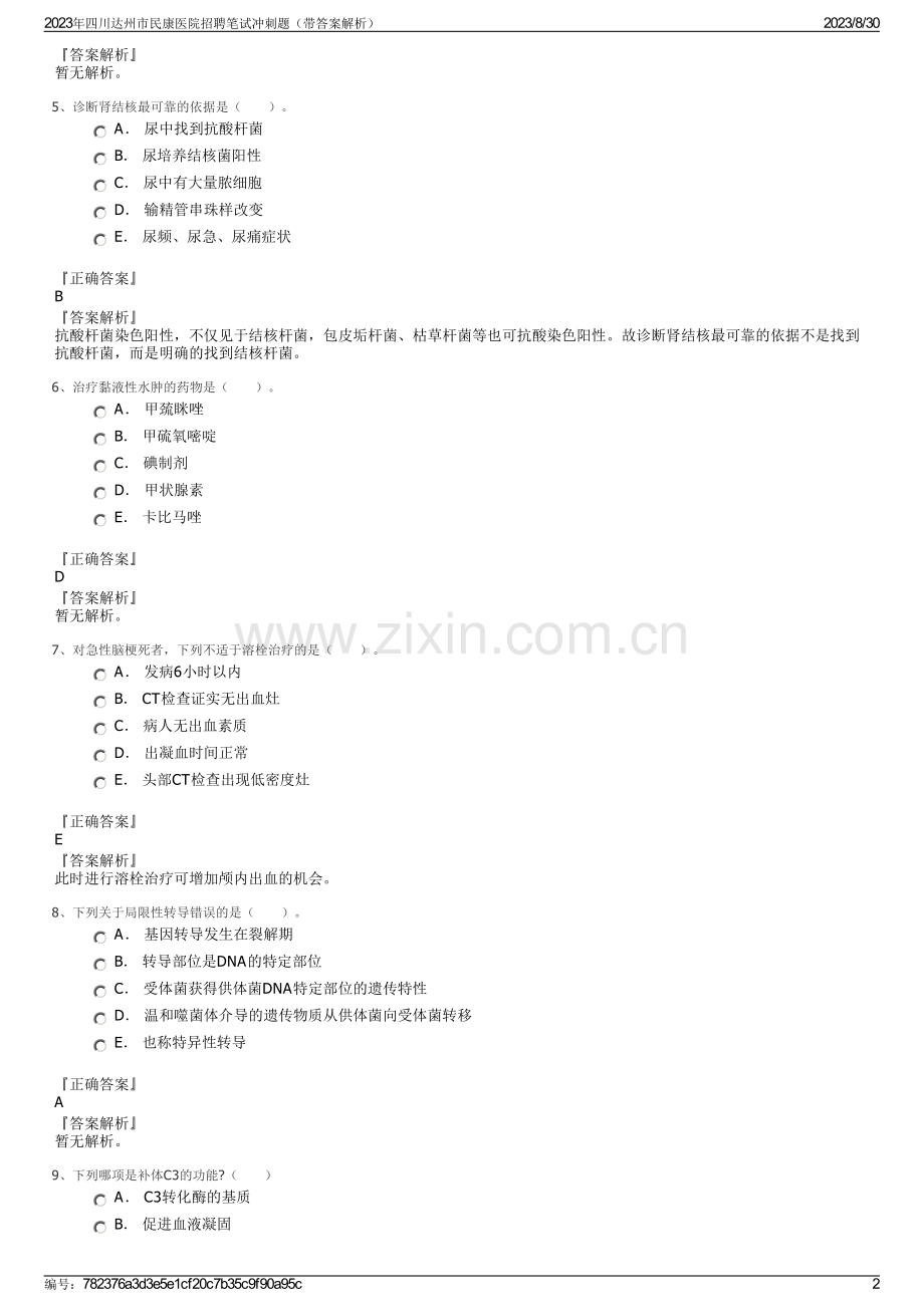 2023年四川达州市民康医院招聘笔试冲刺题（带答案解析）.pdf_第2页