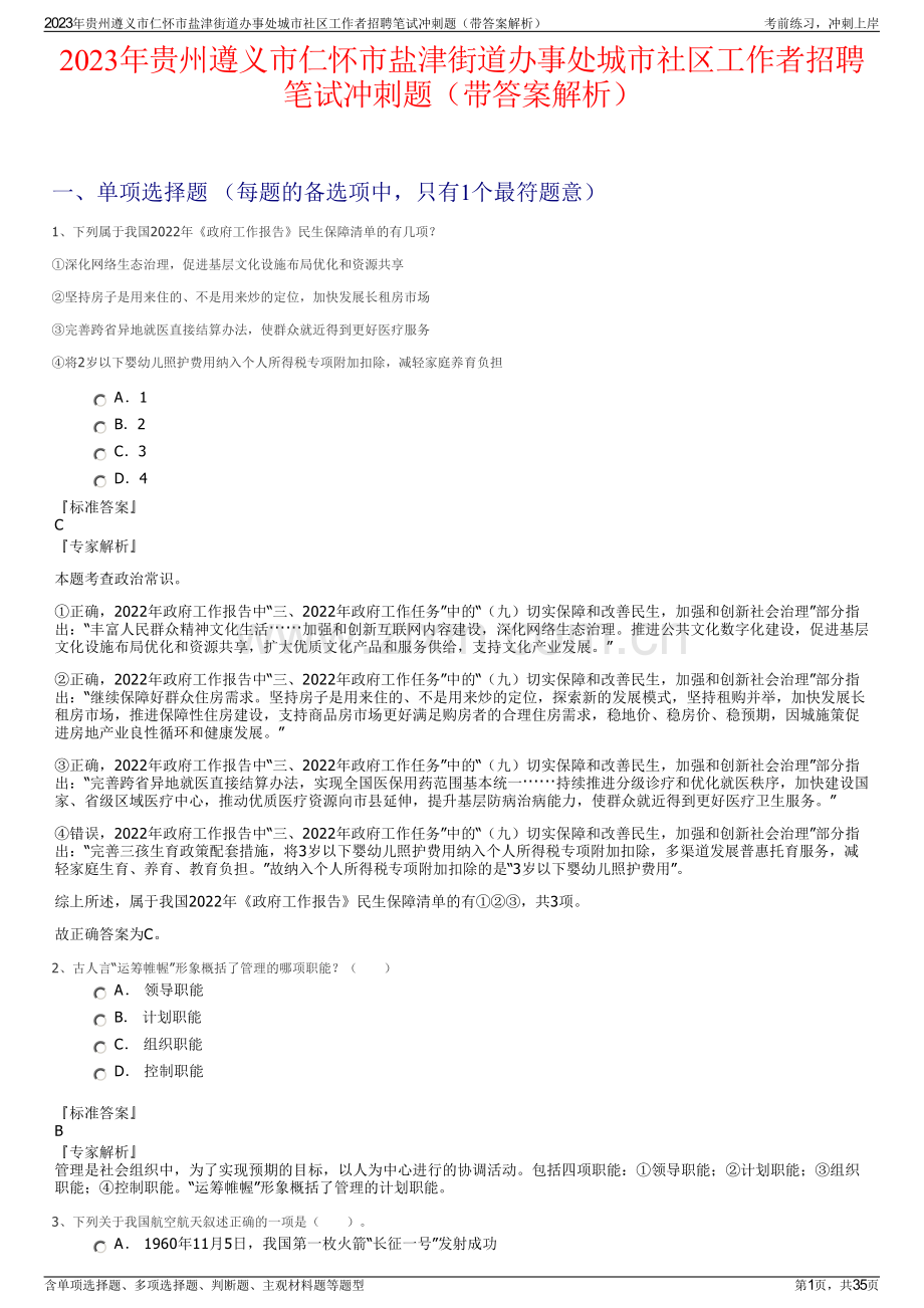 2023年贵州遵义市仁怀市盐津街道办事处城市社区工作者招聘笔试冲刺题（带答案解析）.pdf_第1页