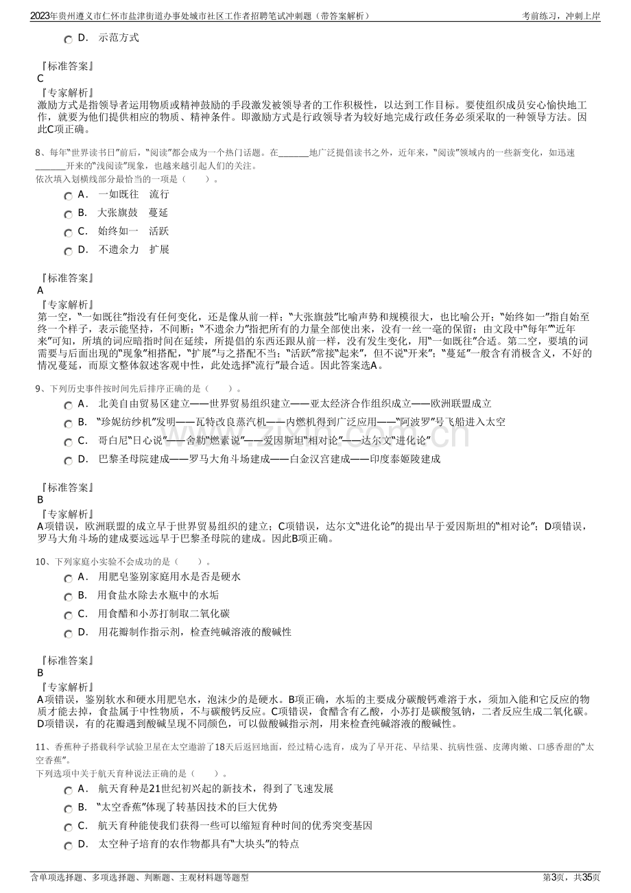 2023年贵州遵义市仁怀市盐津街道办事处城市社区工作者招聘笔试冲刺题（带答案解析）.pdf_第3页