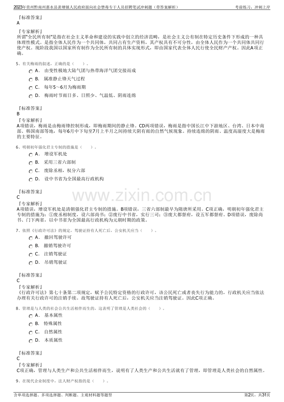 2023年贵州黔南州惠水县羡塘镇人民政府面向社会禁毒专干人员招聘笔试冲刺题（带答案解析）.pdf_第2页