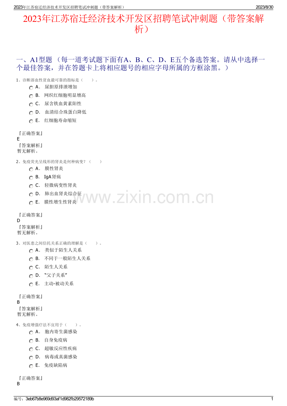 2023年江苏宿迁经济技术开发区招聘笔试冲刺题（带答案解析）.pdf_第1页