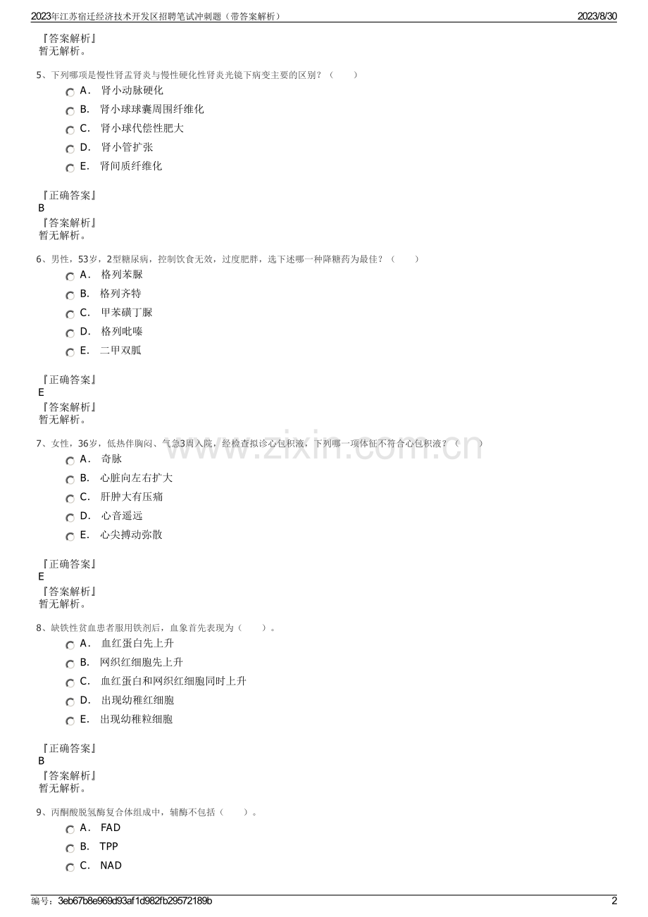 2023年江苏宿迁经济技术开发区招聘笔试冲刺题（带答案解析）.pdf_第2页