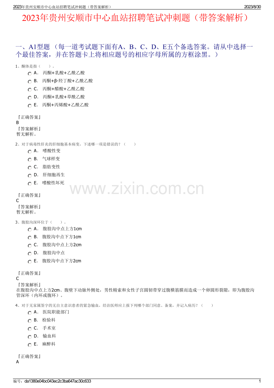 2023年贵州安顺市中心血站招聘笔试冲刺题（带答案解析）.pdf_第1页