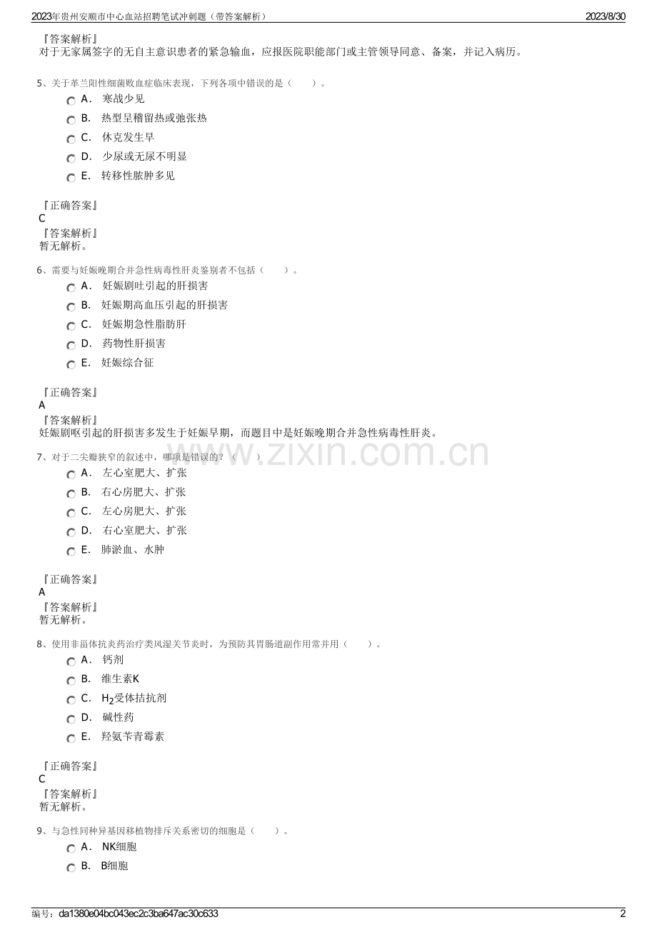 2023年贵州安顺市中心血站招聘笔试冲刺题（带答案解析）.pdf_第2页