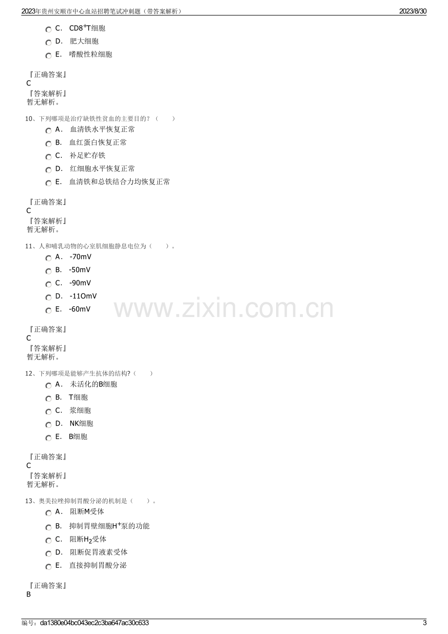 2023年贵州安顺市中心血站招聘笔试冲刺题（带答案解析）.pdf_第3页