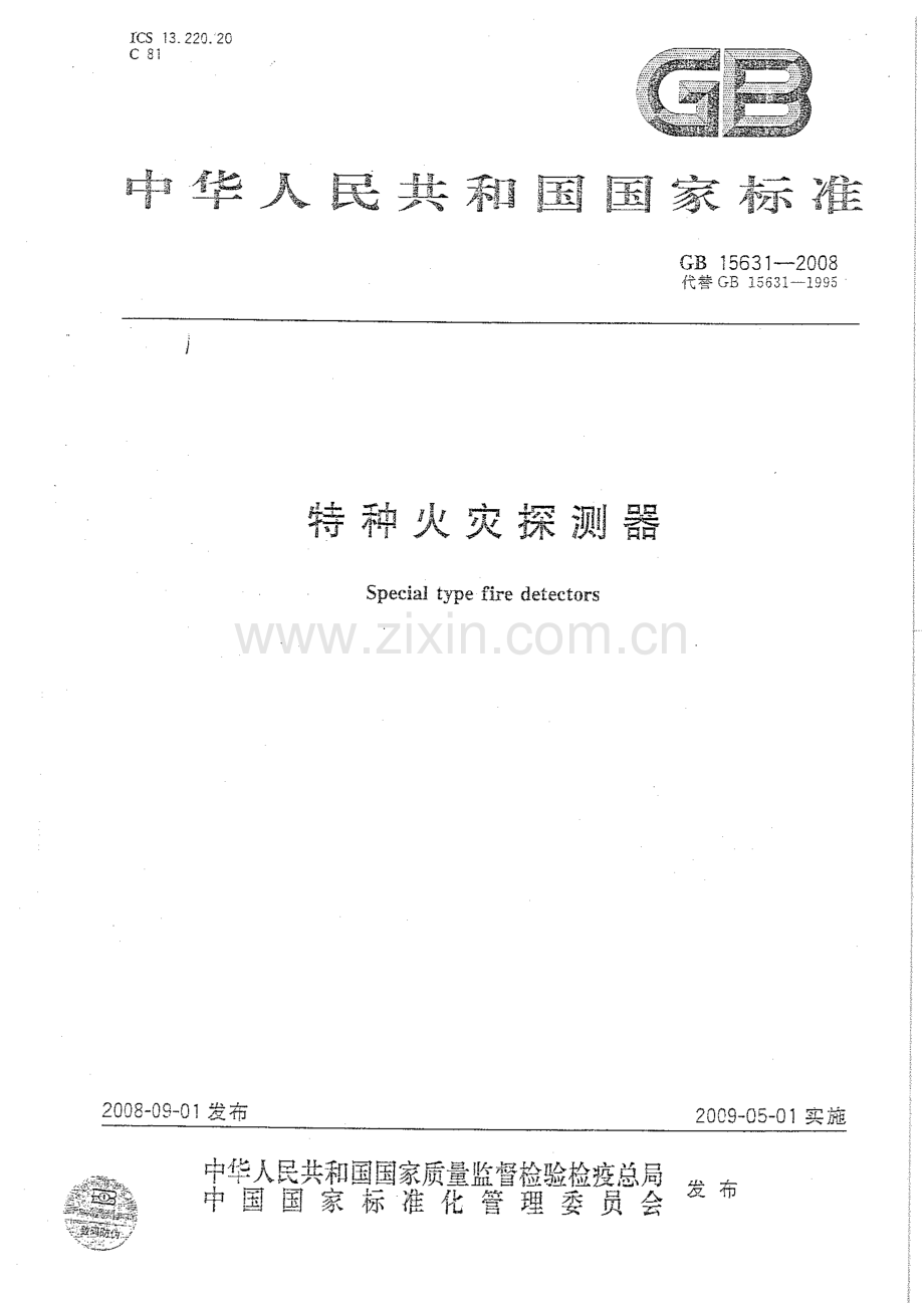 GB15631-2008 特种火灾探测器-（高清无水印）.pdf_第1页