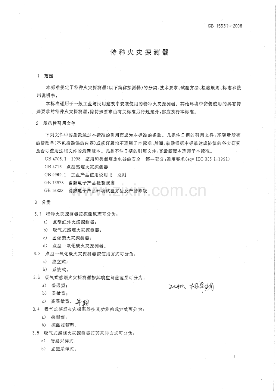 GB15631-2008 特种火灾探测器-（高清无水印）.pdf_第3页