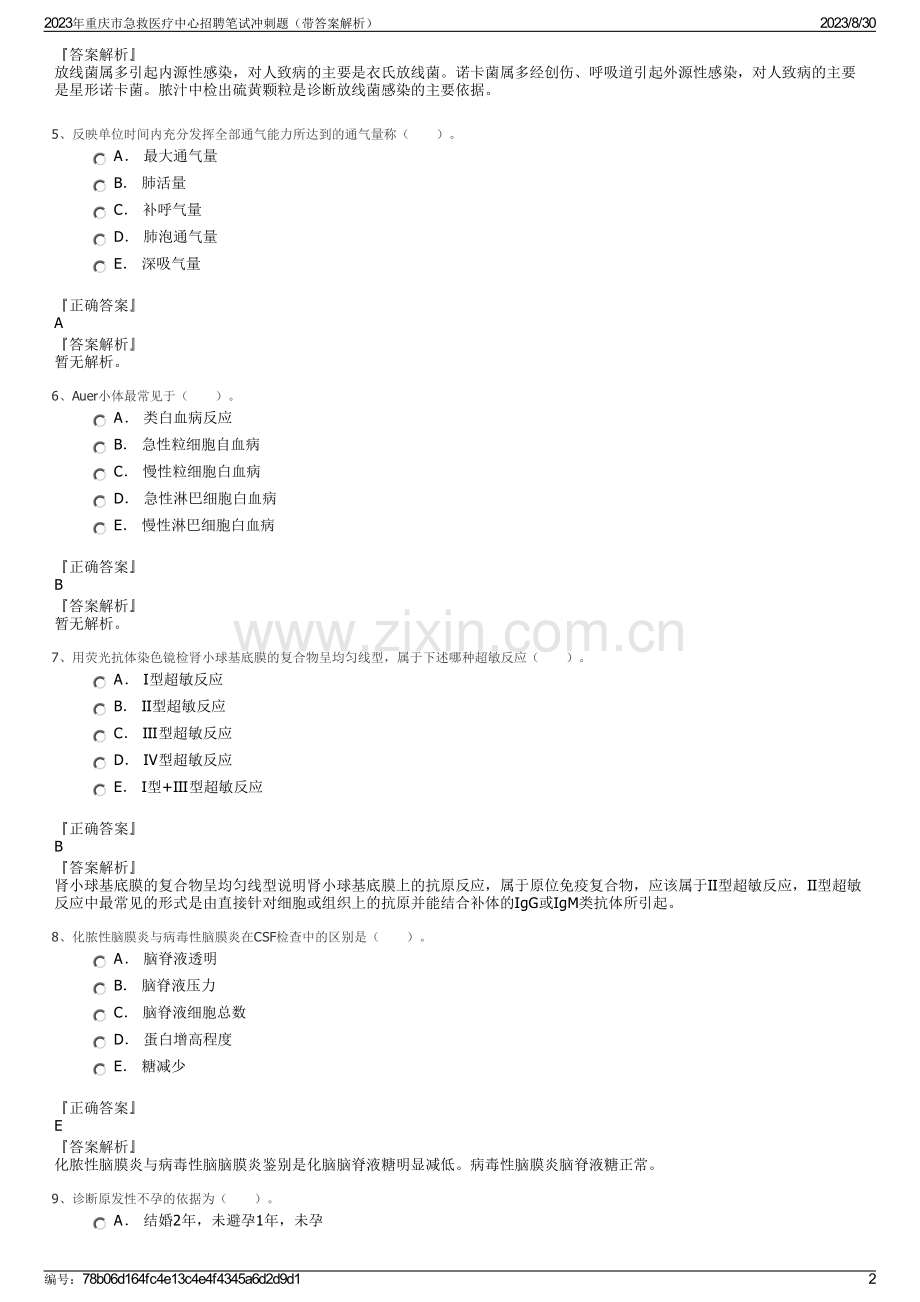 2023年重庆市急救医疗中心招聘笔试冲刺题（带答案解析）.pdf_第2页