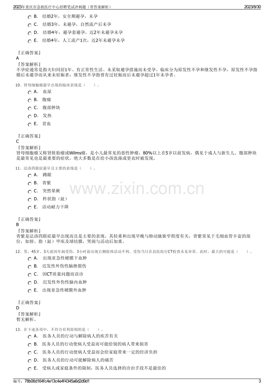 2023年重庆市急救医疗中心招聘笔试冲刺题（带答案解析）.pdf_第3页