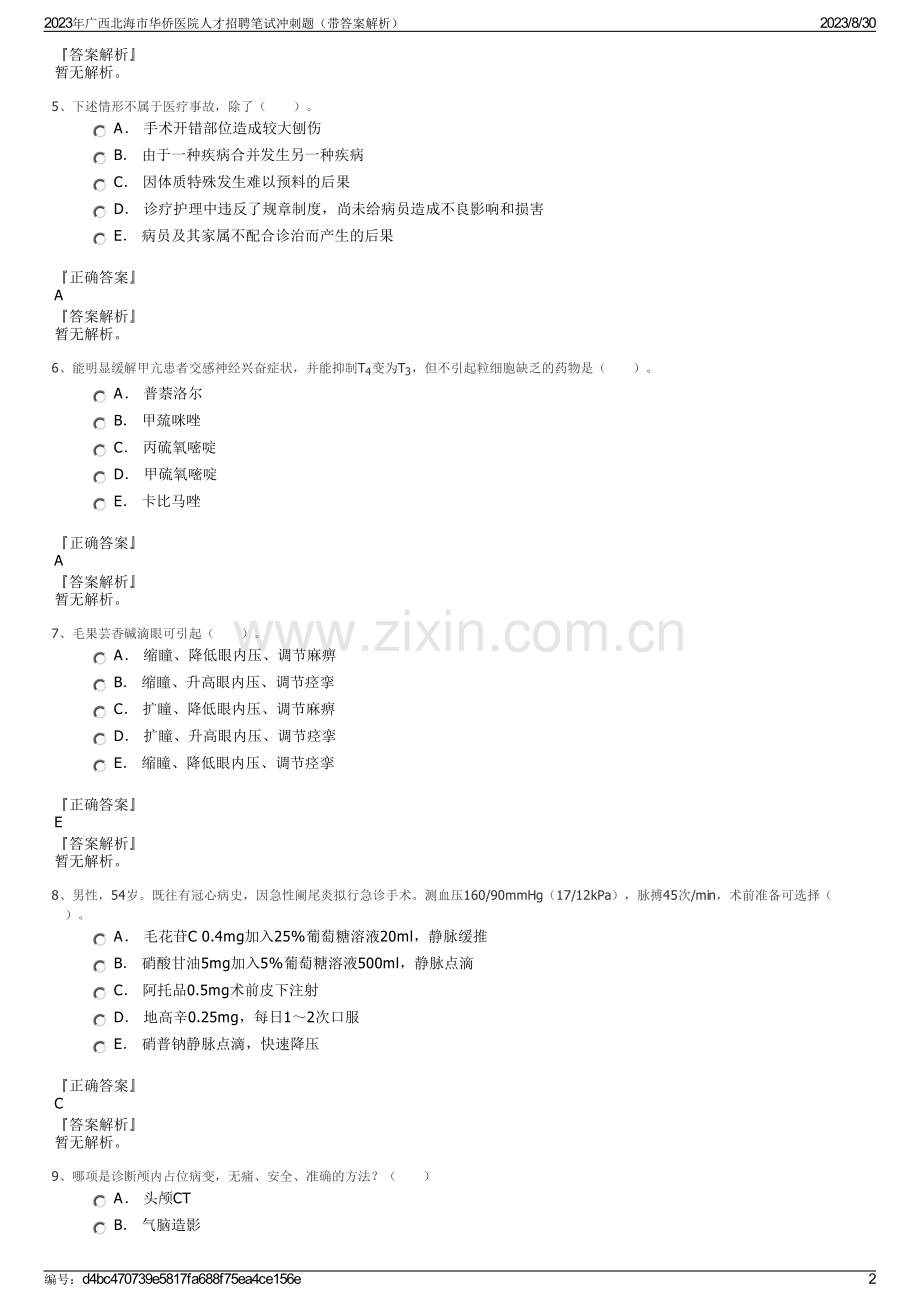 2023年广西北海市华侨医院人才招聘笔试冲刺题（带答案解析）.pdf_第2页