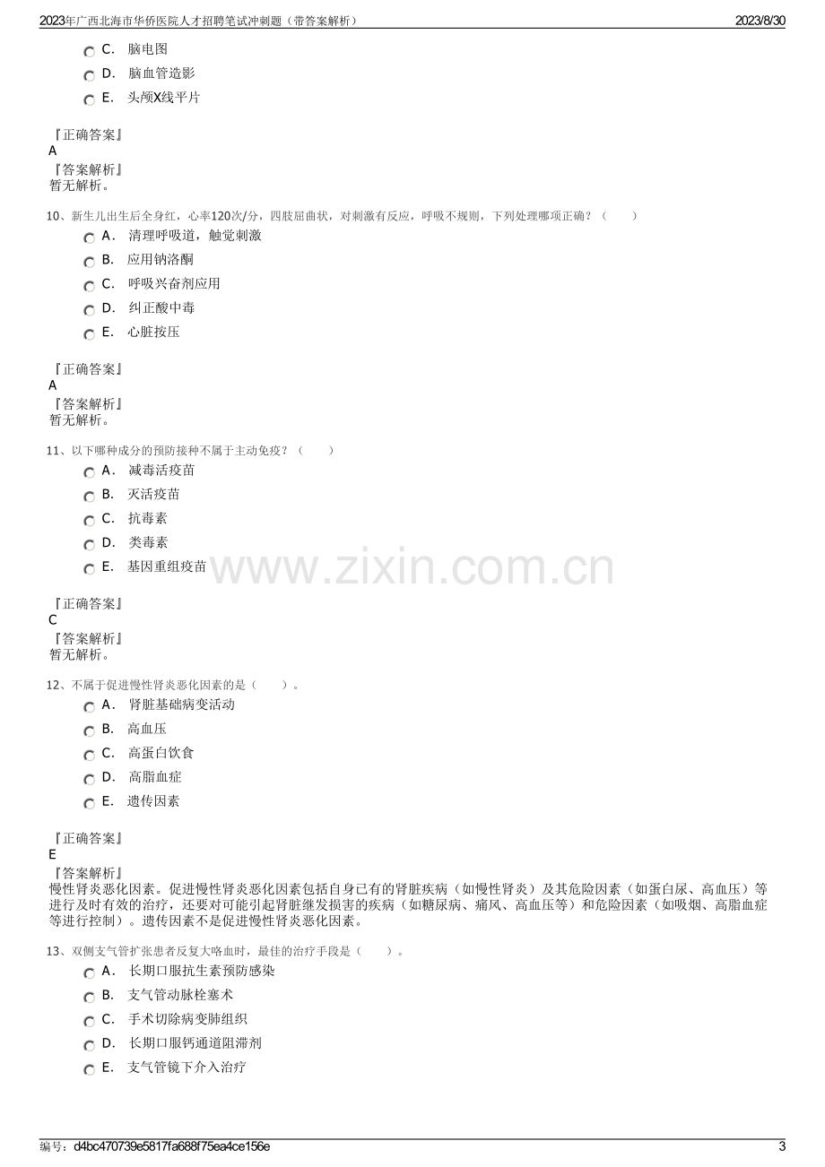 2023年广西北海市华侨医院人才招聘笔试冲刺题（带答案解析）.pdf_第3页