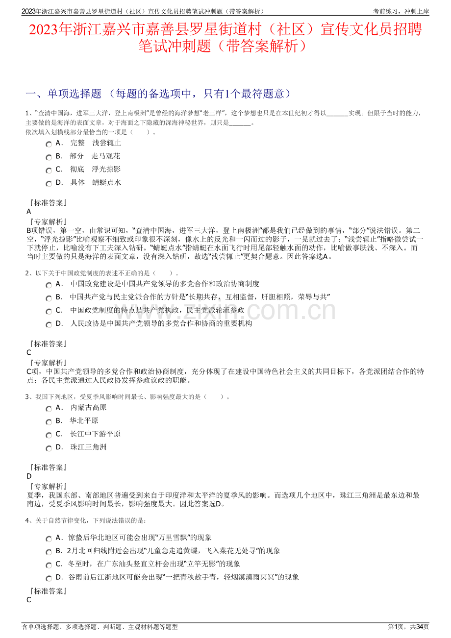 2023年浙江嘉兴市嘉善县罗星街道村（社区）宣传文化员招聘笔试冲刺题（带答案解析）.pdf_第1页