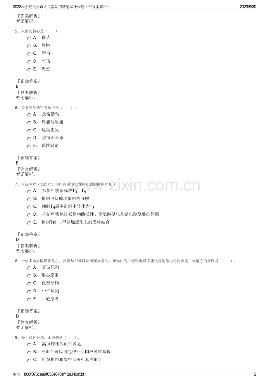 2023年宁夏吴忠市人民医院招聘笔试冲刺题（带答案解析）.pdf_第2页