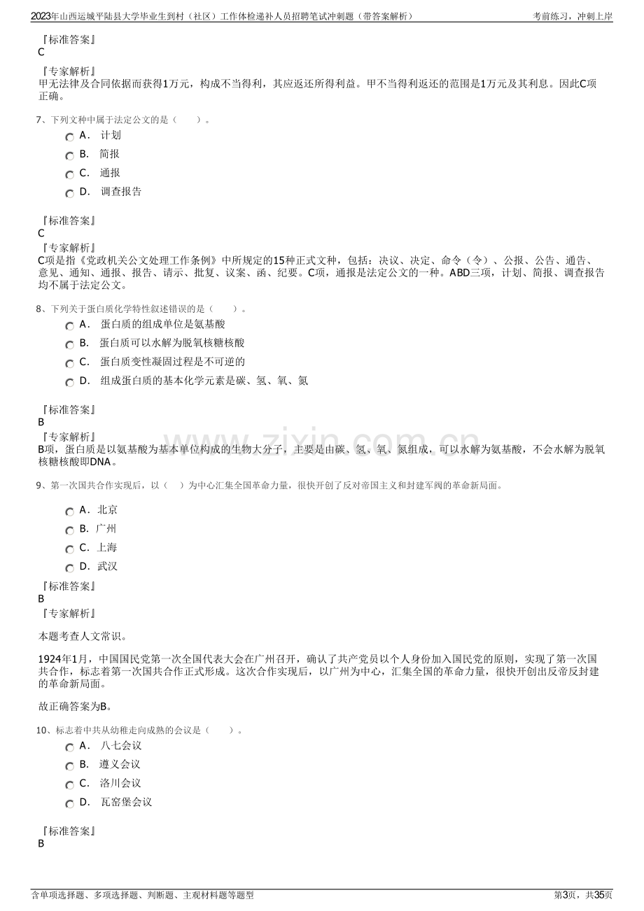 2023年山西运城平陆县大学毕业生到村（社区）工作体检递补人员招聘笔试冲刺题（带答案解析）.pdf_第3页