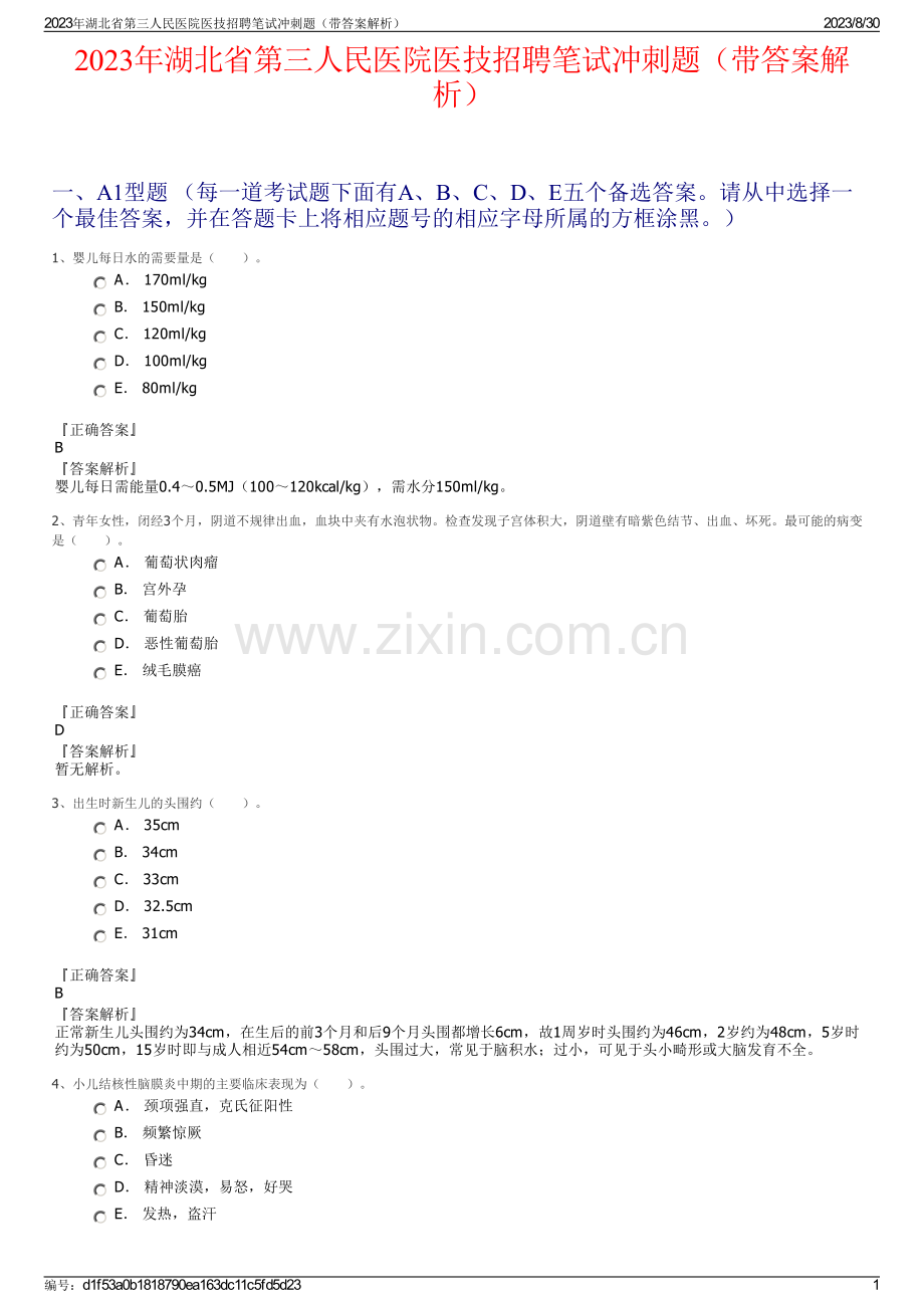 2023年湖北省第三人民医院医技招聘笔试冲刺题（带答案解析）.pdf_第1页