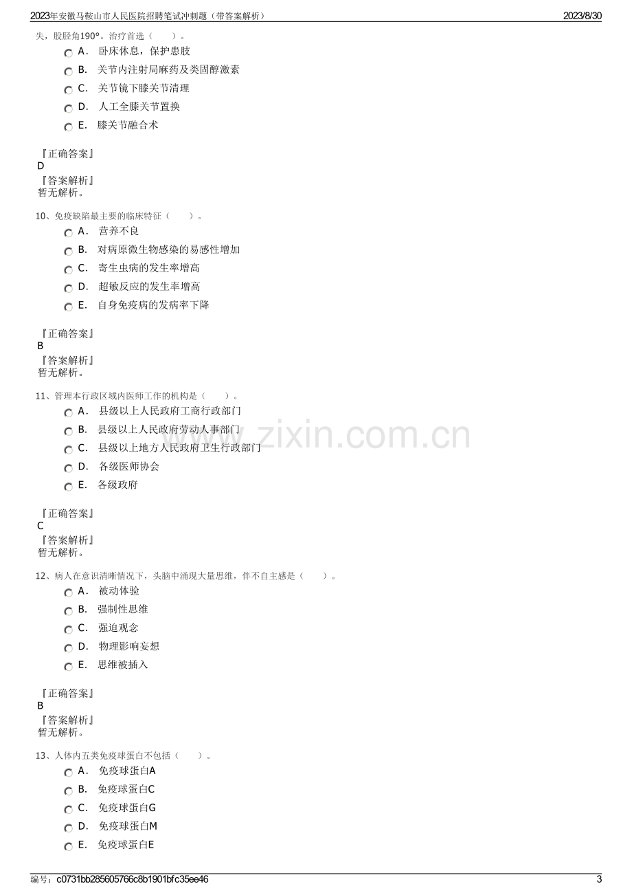 2023年安徽马鞍山市人民医院招聘笔试冲刺题（带答案解析）.pdf_第3页