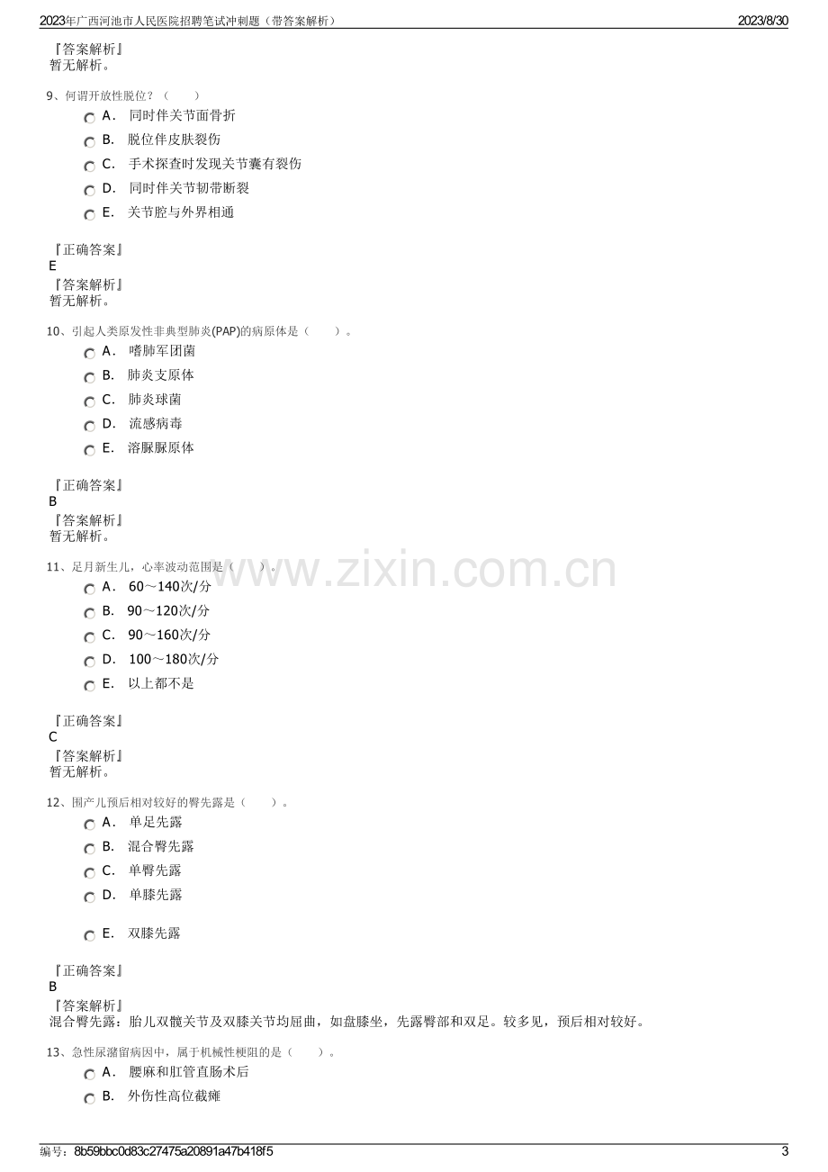 2023年广西河池市人民医院招聘笔试冲刺题（带答案解析）.pdf_第3页