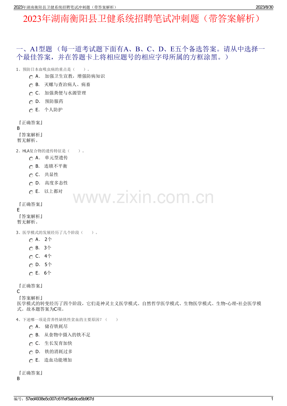 2023年湖南衡阳县卫健系统招聘笔试冲刺题（带答案解析）.pdf_第1页