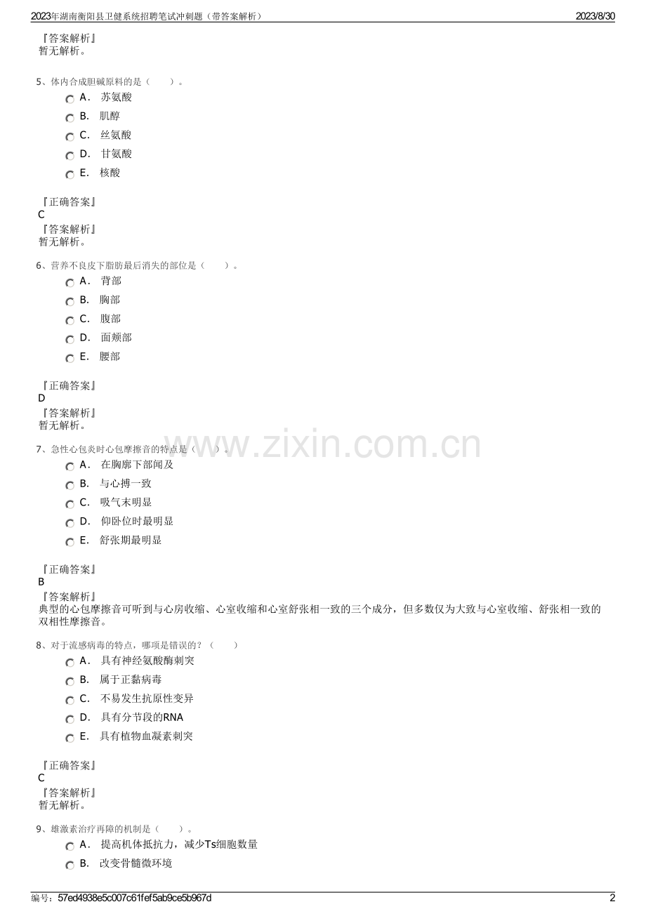 2023年湖南衡阳县卫健系统招聘笔试冲刺题（带答案解析）.pdf_第2页