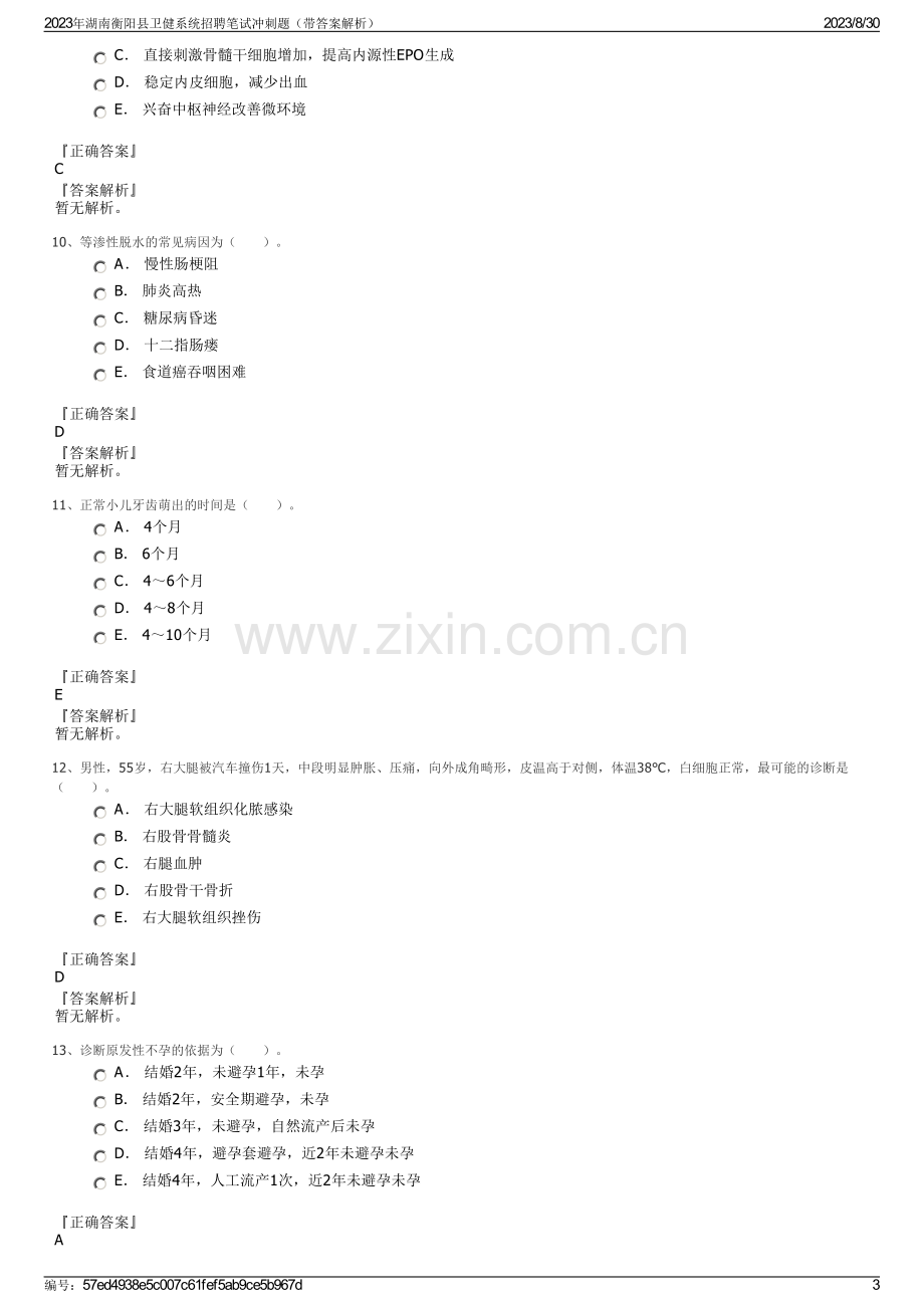 2023年湖南衡阳县卫健系统招聘笔试冲刺题（带答案解析）.pdf_第3页