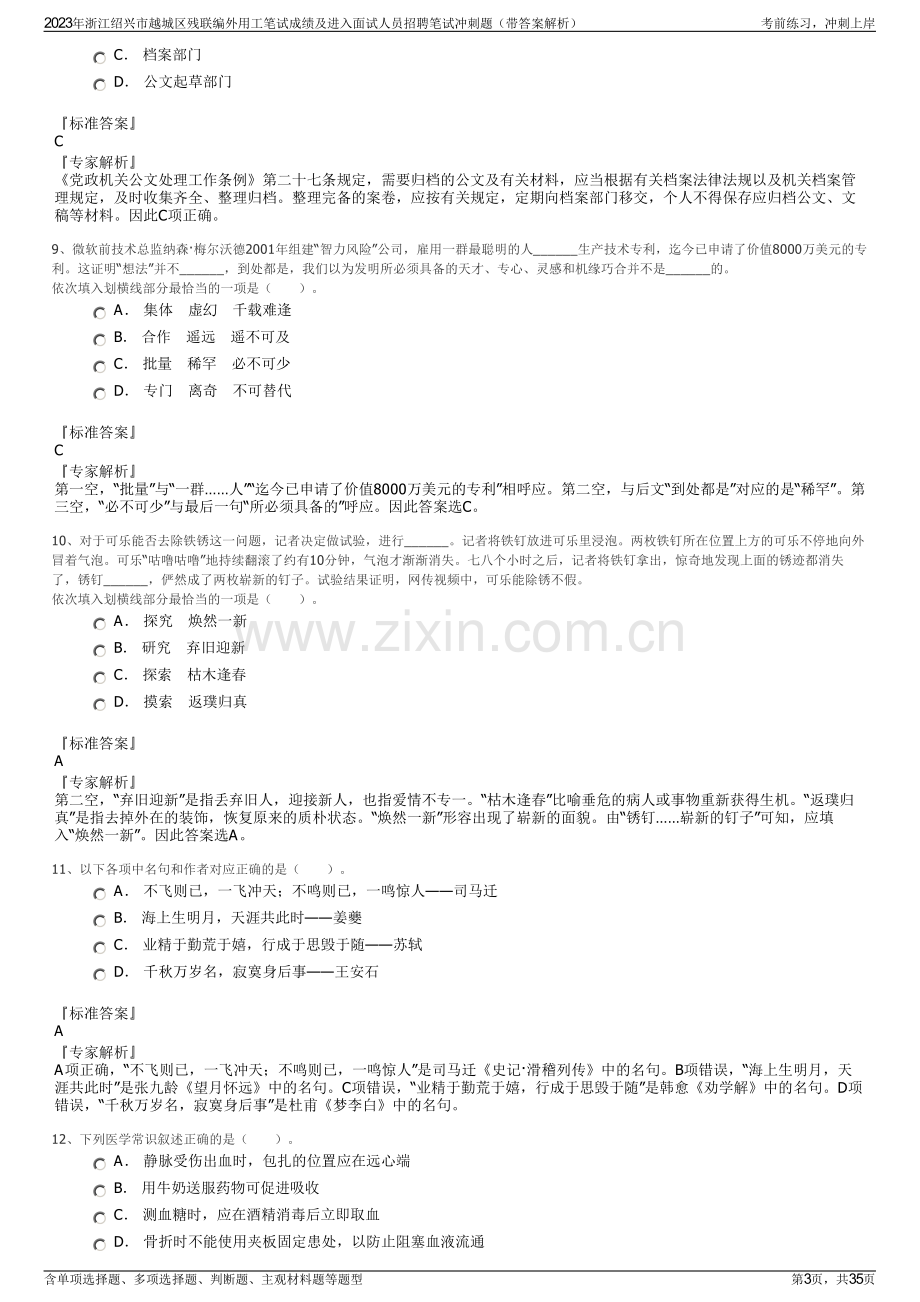 2023年浙江绍兴市越城区残联编外用工笔试成绩及进入面试人员招聘笔试冲刺题（带答案解析）.pdf_第3页