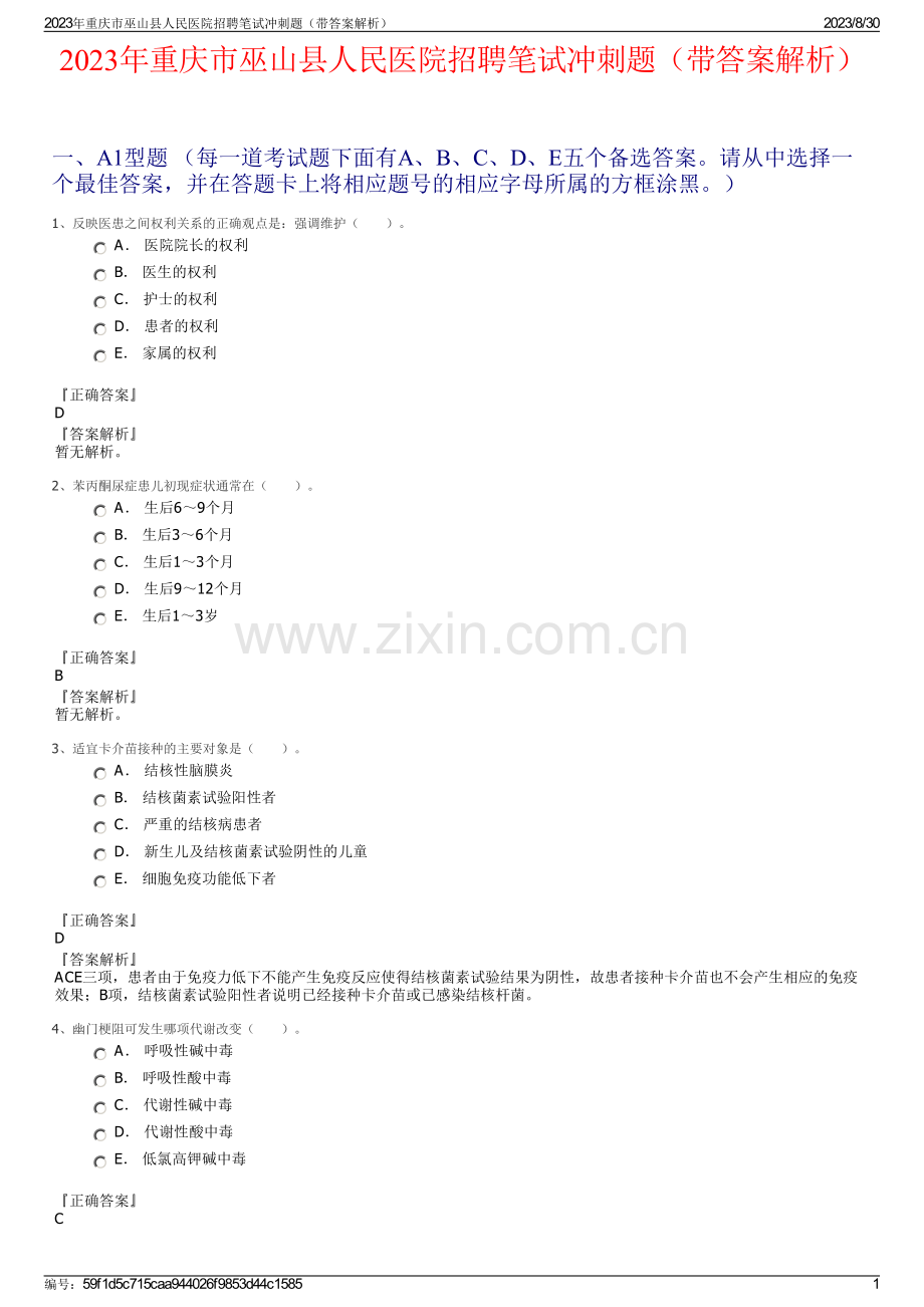 2023年重庆市巫山县人民医院招聘笔试冲刺题（带答案解析）.pdf_第1页