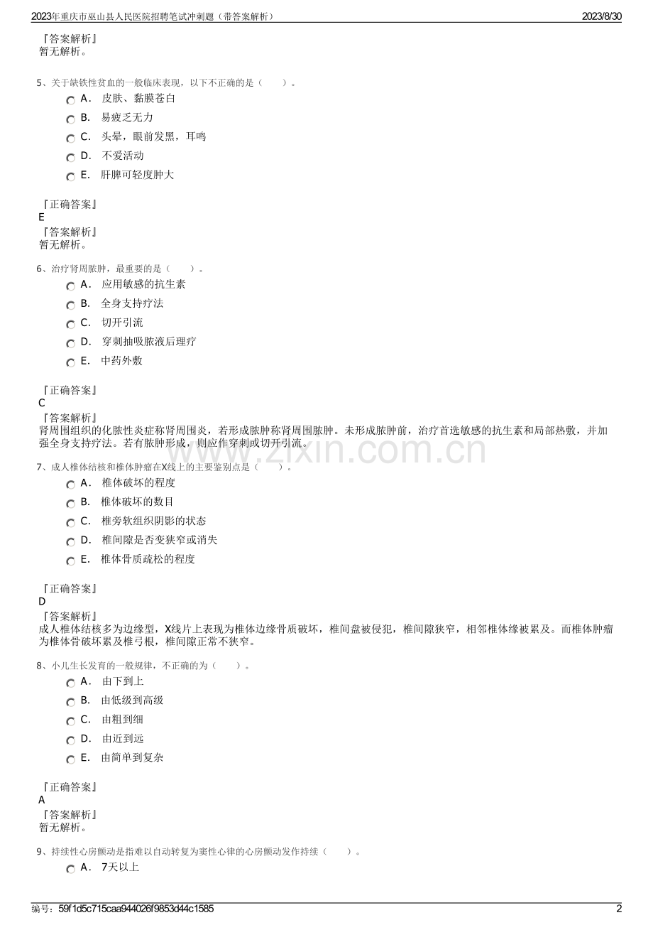 2023年重庆市巫山县人民医院招聘笔试冲刺题（带答案解析）.pdf_第2页