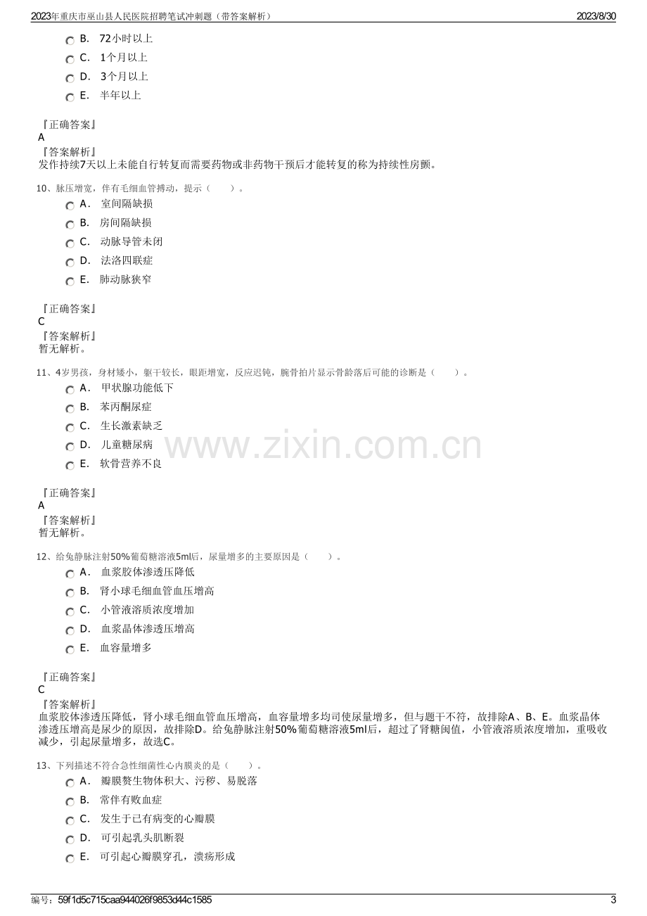 2023年重庆市巫山县人民医院招聘笔试冲刺题（带答案解析）.pdf_第3页