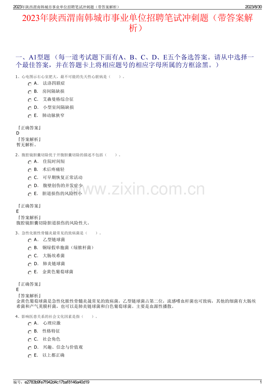 2023年陕西渭南韩城市事业单位招聘笔试冲刺题（带答案解析）.pdf_第1页