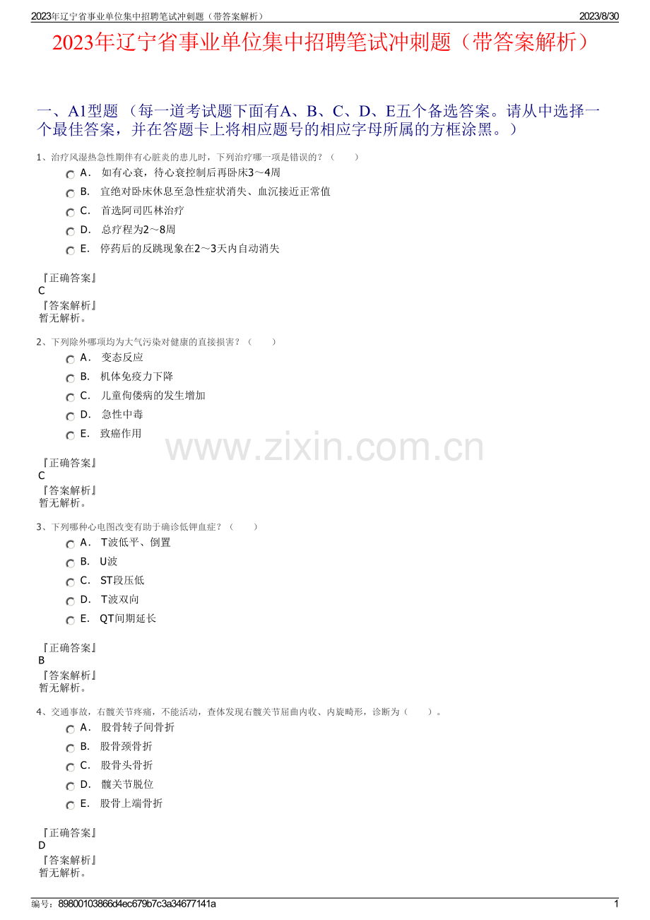 2023年辽宁省事业单位集中招聘笔试冲刺题（带答案解析）.pdf_第1页