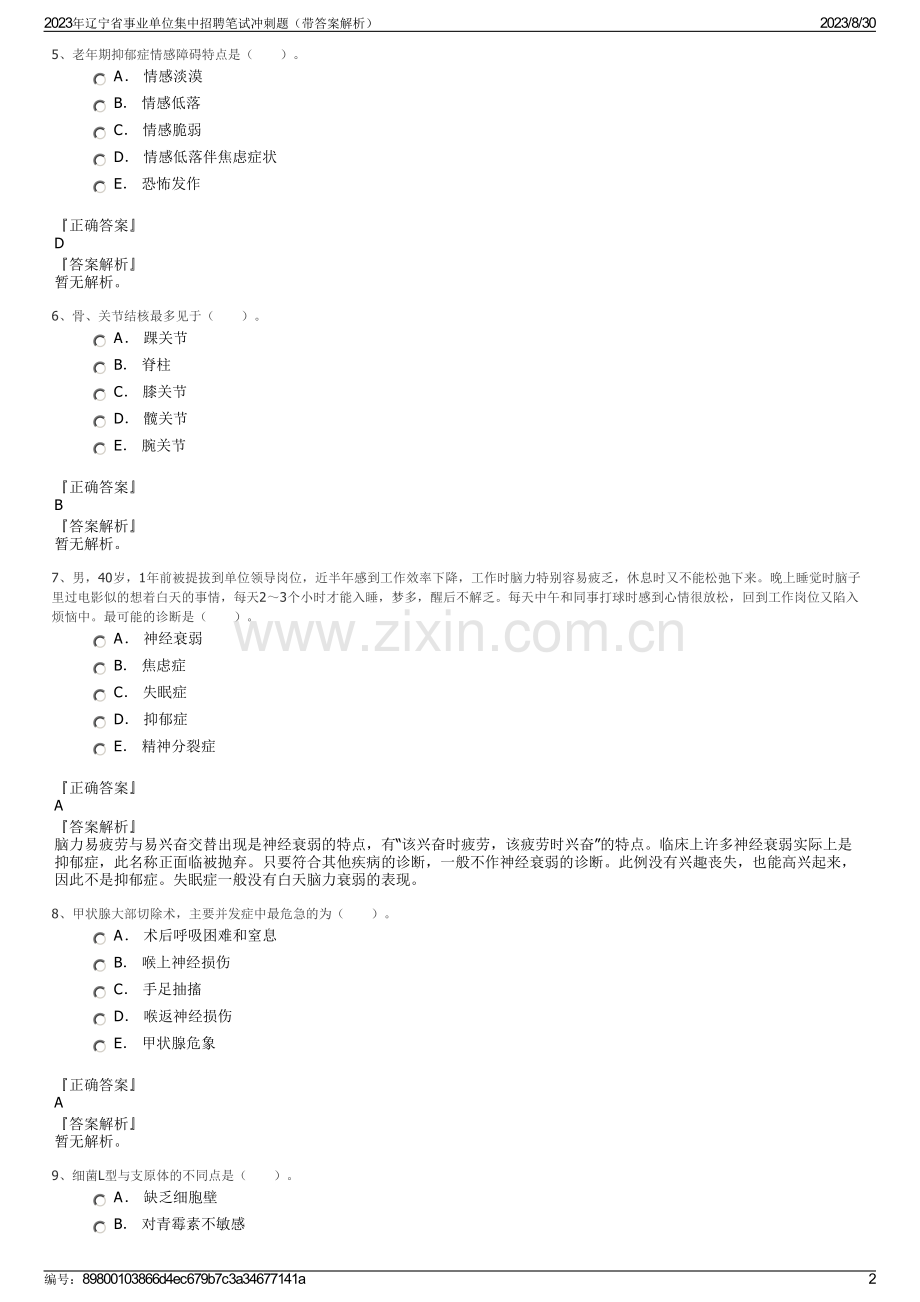 2023年辽宁省事业单位集中招聘笔试冲刺题（带答案解析）.pdf_第2页