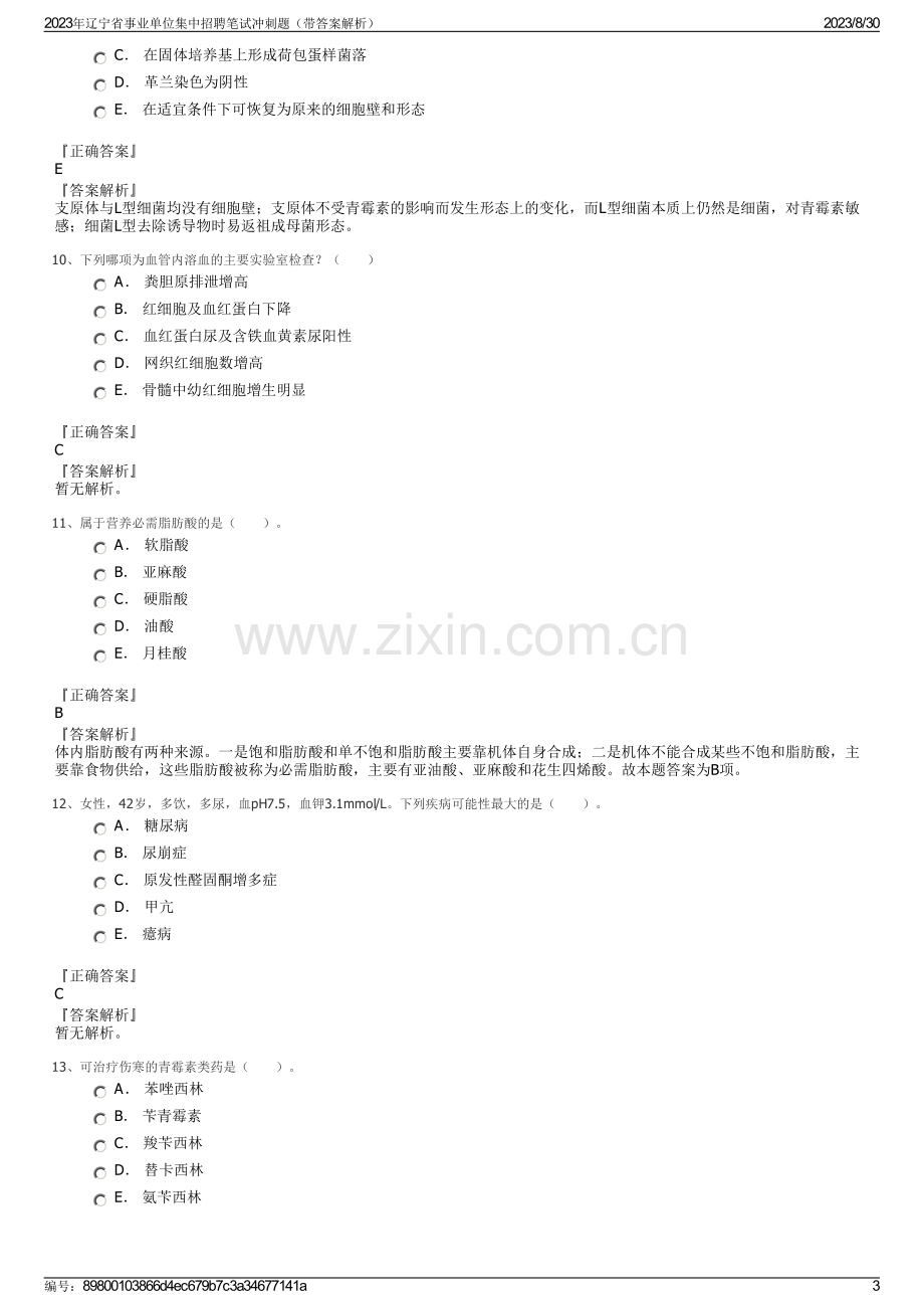 2023年辽宁省事业单位集中招聘笔试冲刺题（带答案解析）.pdf_第3页