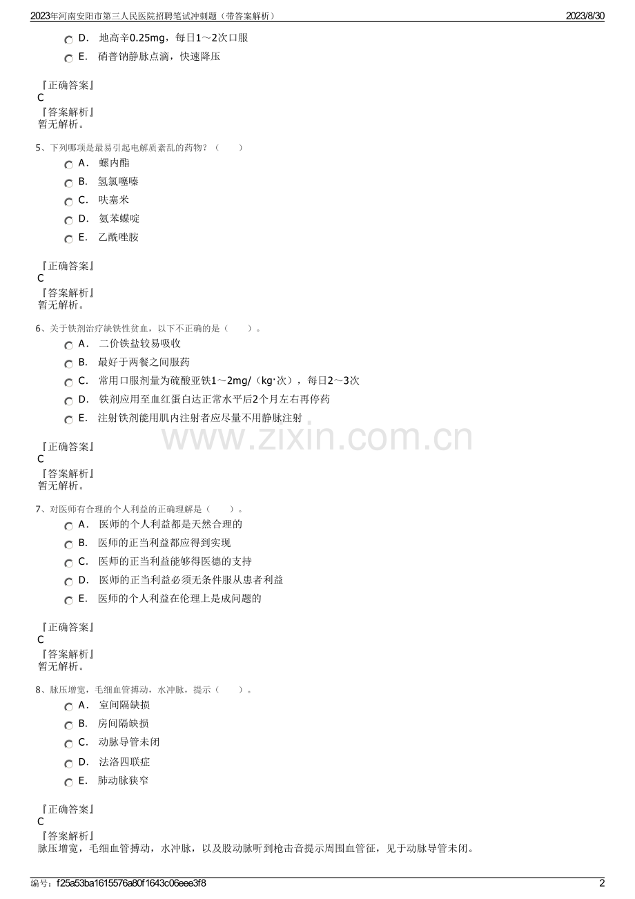 2023年河南安阳市第三人民医院招聘笔试冲刺题（带答案解析）.pdf_第2页