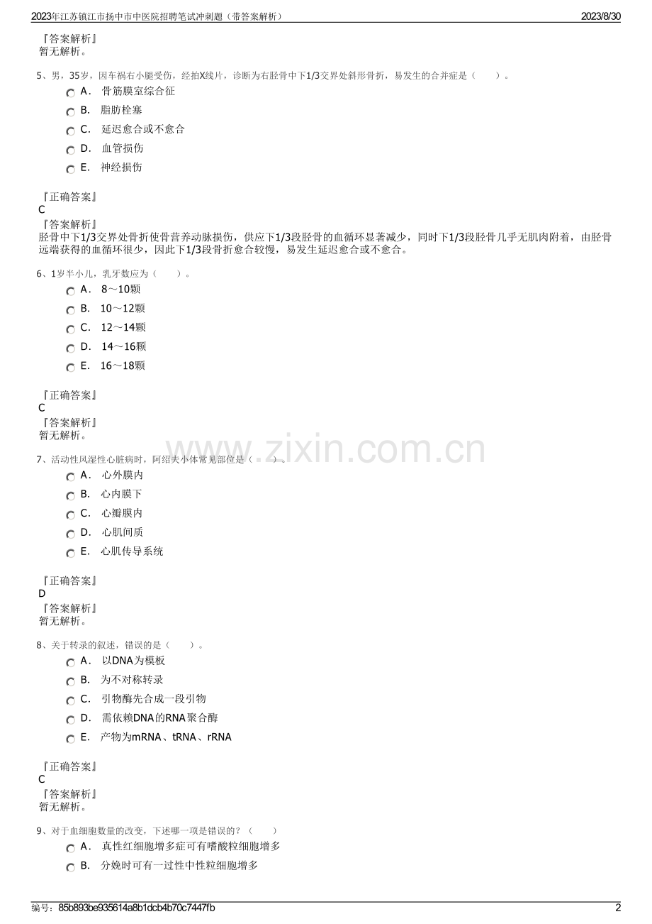 2023年江苏镇江市扬中市中医院招聘笔试冲刺题（带答案解析）.pdf_第2页