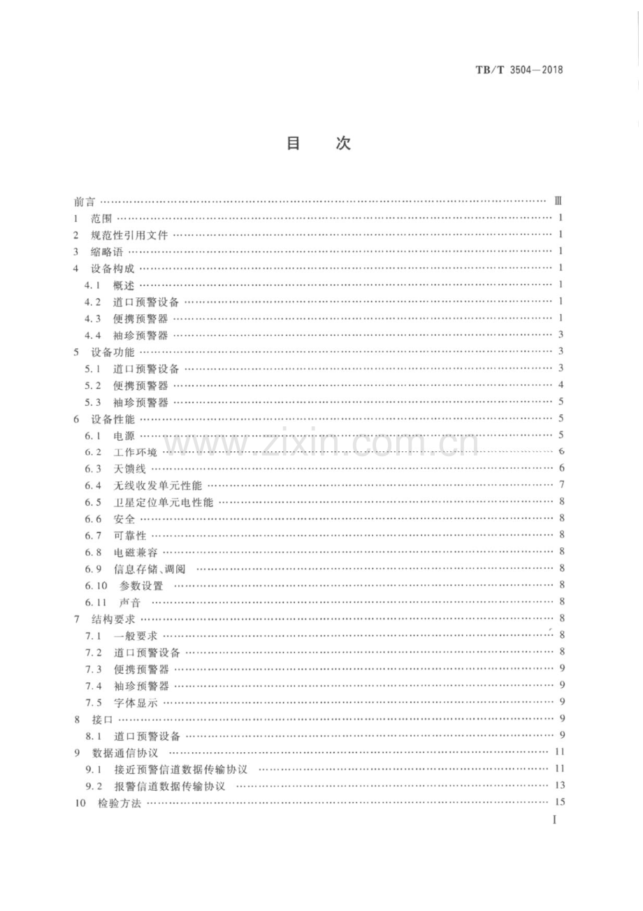 TBT3504-2018 列车接近预警地面设备-（高清无水印）.pdf_第2页