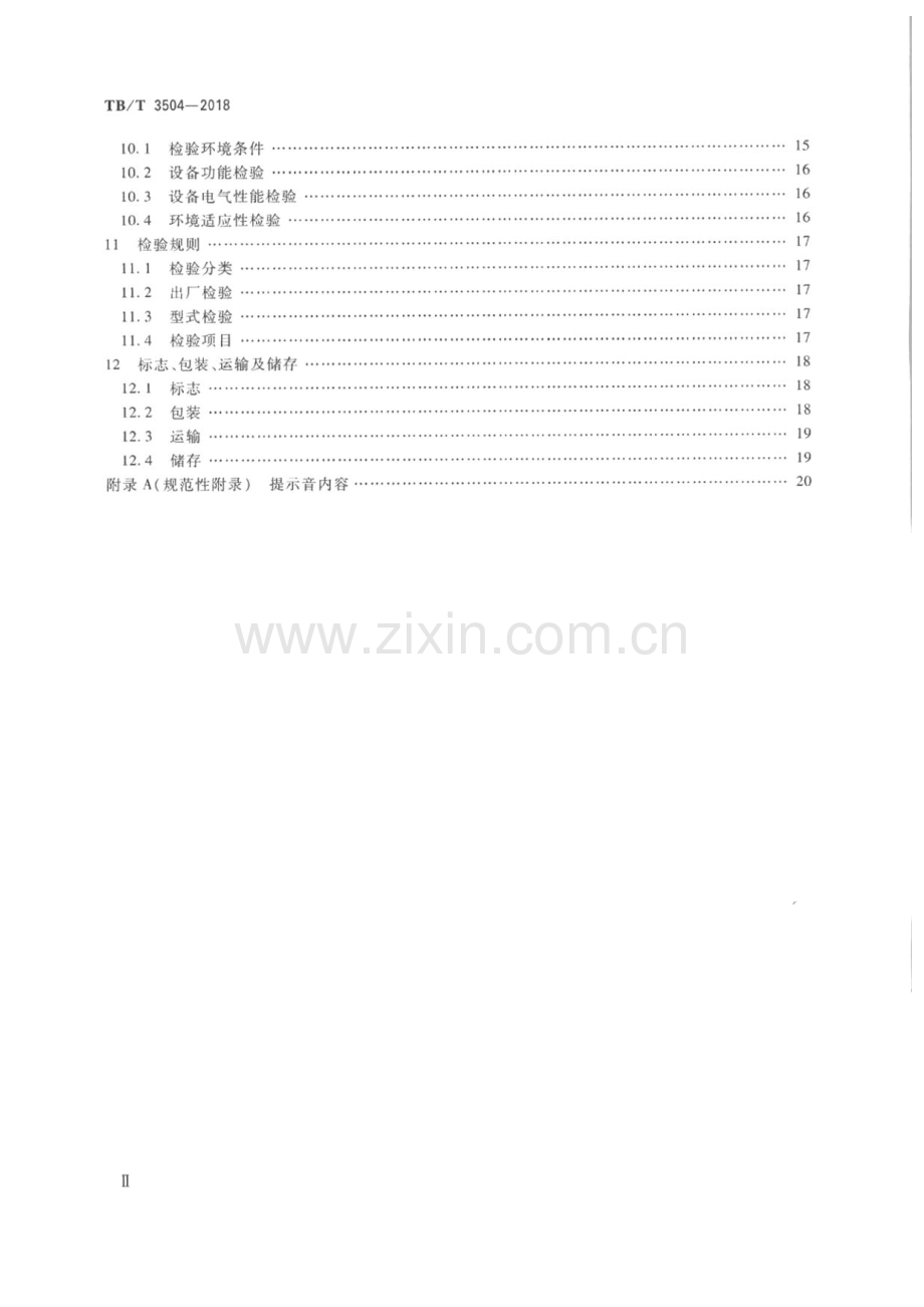 TBT3504-2018 列车接近预警地面设备-（高清无水印）.pdf_第3页