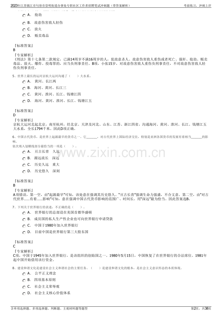 2023年江苏镇江市句容市崇明街道办事处专职社区工作者招聘笔试冲刺题（带答案解析）.pdf_第2页