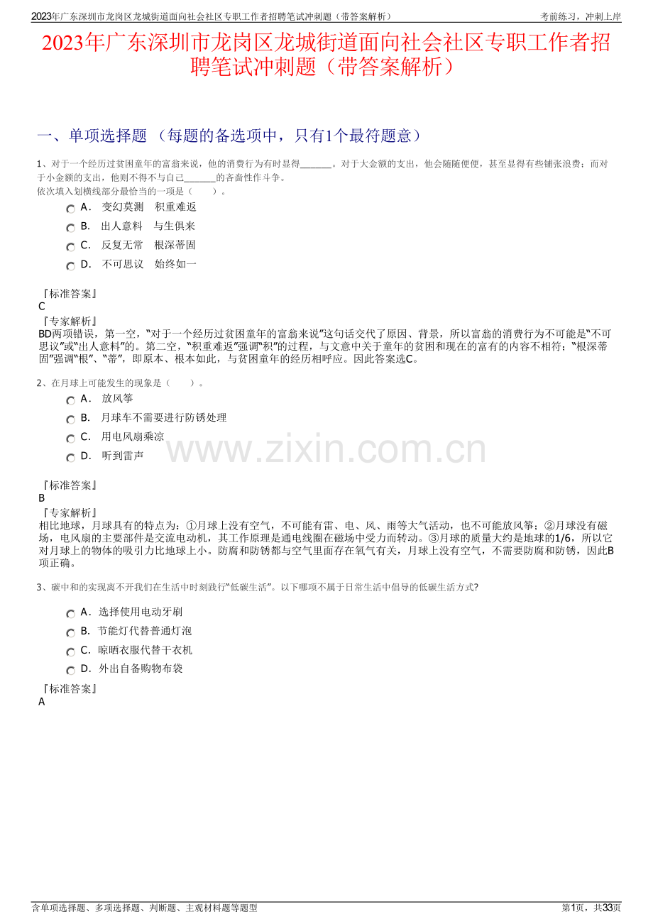 2023年广东深圳市龙岗区龙城街道面向社会社区专职工作者招聘笔试冲刺题（带答案解析）.pdf_第1页