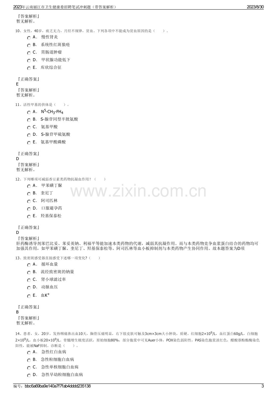 2023年云南丽江市卫生健康委招聘笔试冲刺题（带答案解析）.pdf_第3页