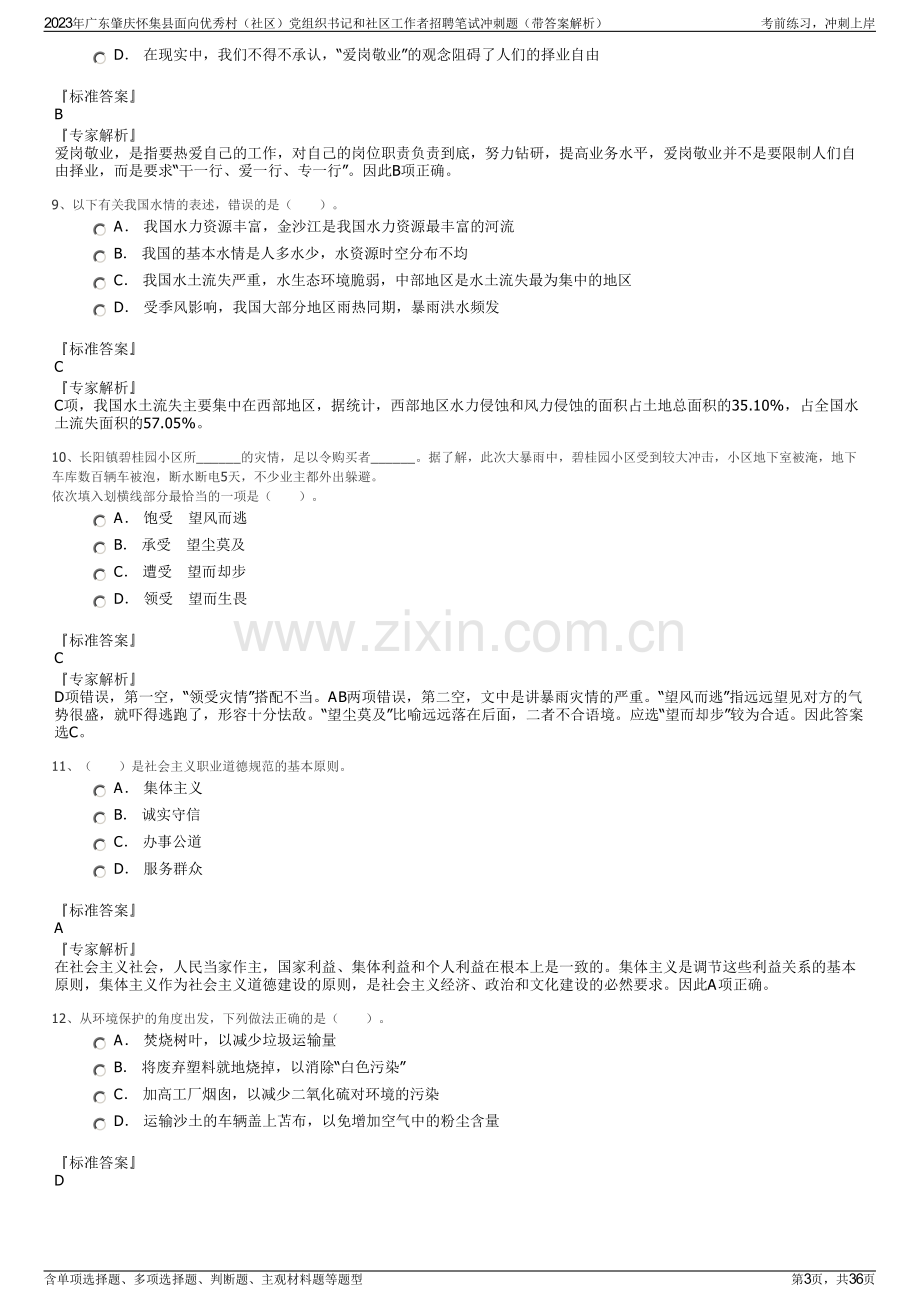 2023年广东肇庆怀集县面向优秀村（社区）党组织书记和社区工作者招聘笔试冲刺题（带答案解析）.pdf_第3页