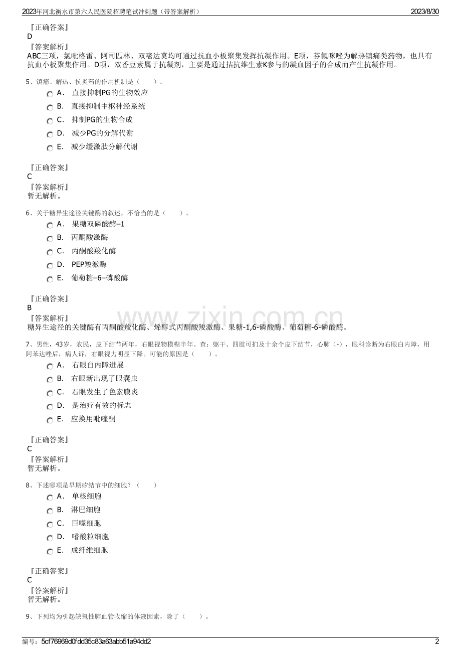 2023年河北衡水市第六人民医院招聘笔试冲刺题（带答案解析）.pdf_第2页